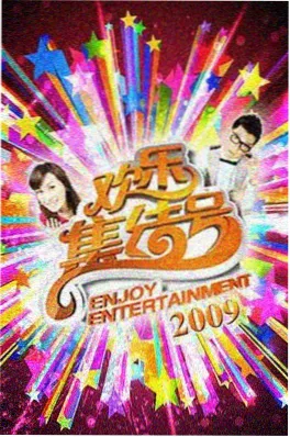 山海厨房 综艺海报
